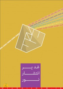 پوستر غدیر انتشار نور
