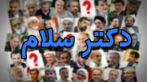 دکتر سلام